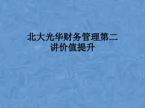 北大光华财务管理第二讲价值提升