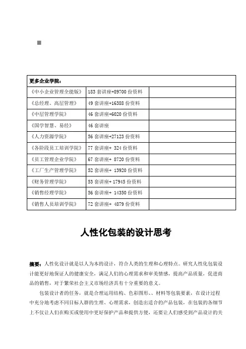 包装印刷关于人性化包装的设计思考(doc 23页)