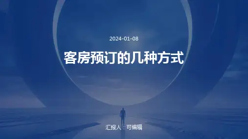 客房预订的几种方式