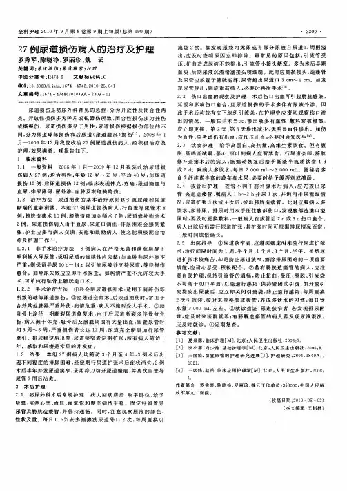27例尿道损伤病人的治疗及护理