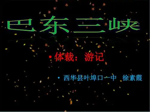 《巴东三峡》ppt课件