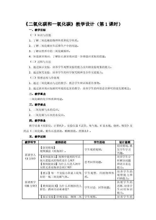 【初中化学教师面试说课稿】人教版 九年级下册—《二氧化碳和一氧化碳》教学设计(第1课时)