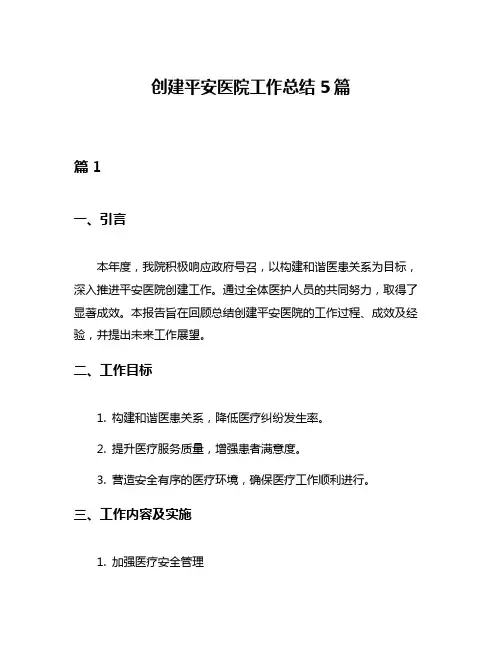 创建平安医院工作总结5篇