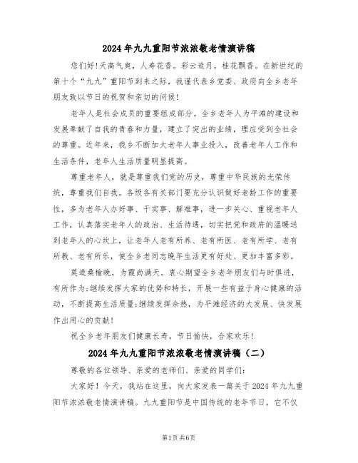 2024年九九重阳节浓浓敬老情演讲稿(四篇)