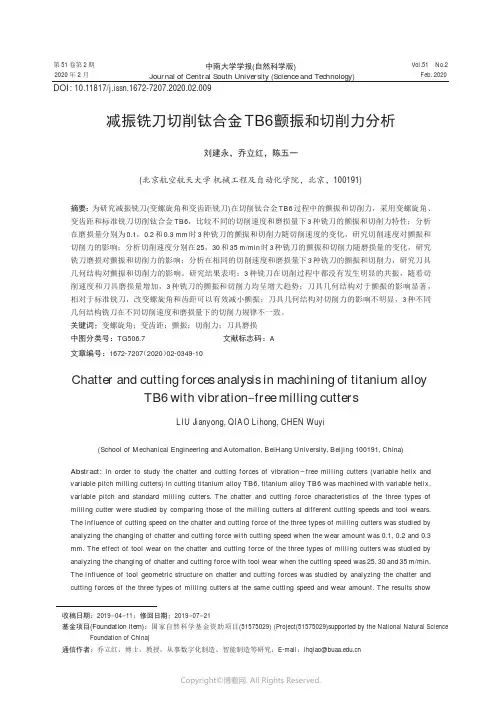 减振铣刀切削钛合金TB6_颤振和切削力分析