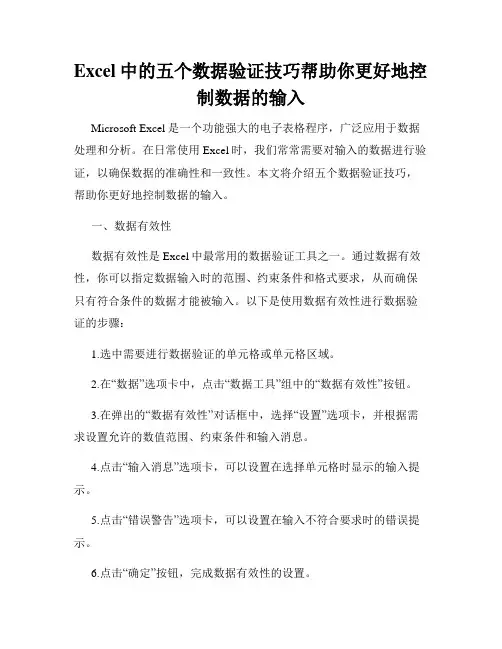 Excel中的五个数据验证技巧帮助你更好地控制数据的输入