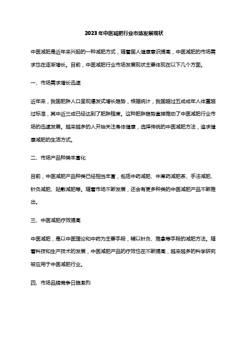2023年中医减肥行业市场发展现状