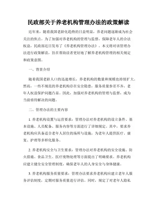 民政部关于养老机构管理办法的政策解读
