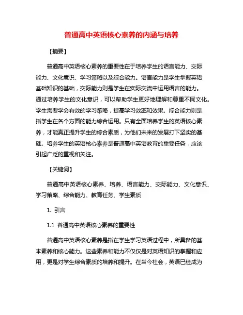 普通高中英语核心素养的内涵与培养