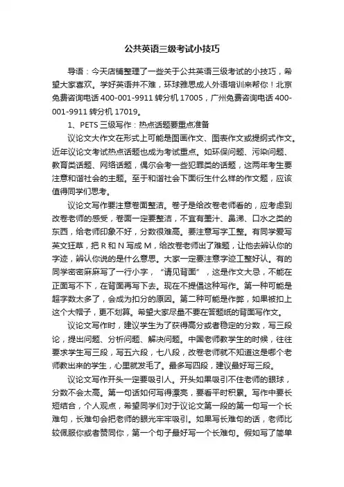 公共英语三级考试小技巧