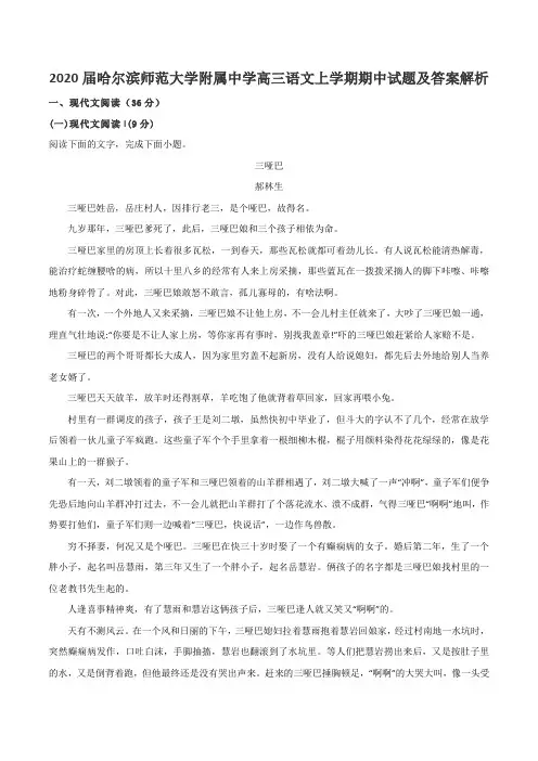 2020届哈尔滨师范大学附属中学高三语文上学期期中试题及答案解析