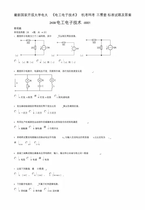 最新国家开放大学电大《电工电子技术》机考网考三整套标准试题与答案
