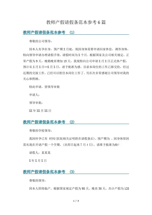 教师产假请假条范本参考6篇