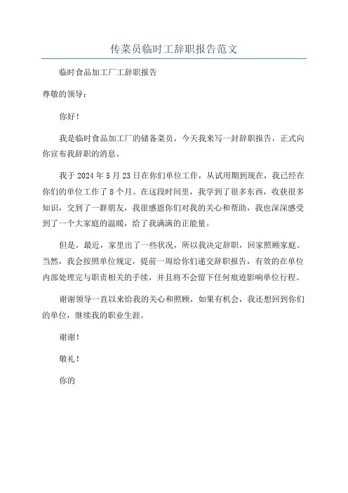 传菜员临时工辞职报告范文