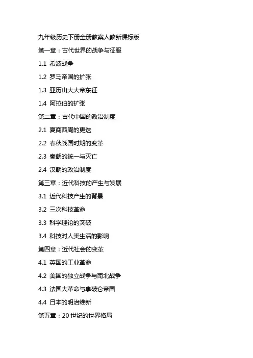 九年级历史下册全册教案人教新课标版