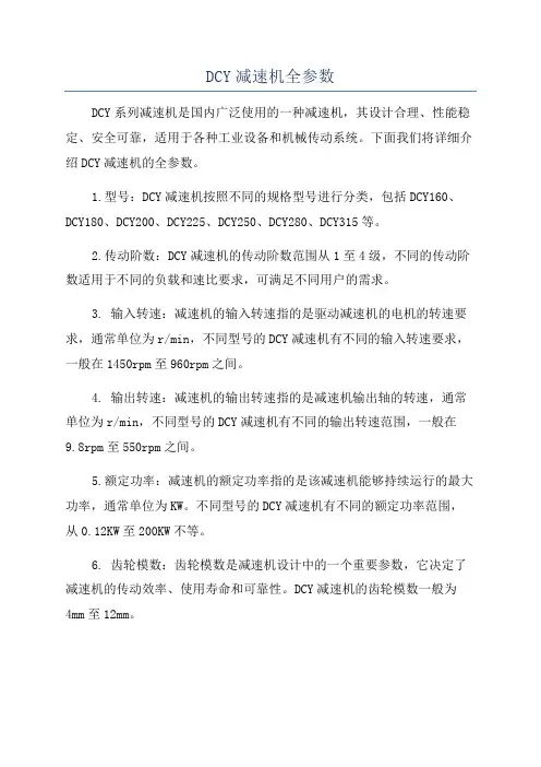 DCY减速机全参数