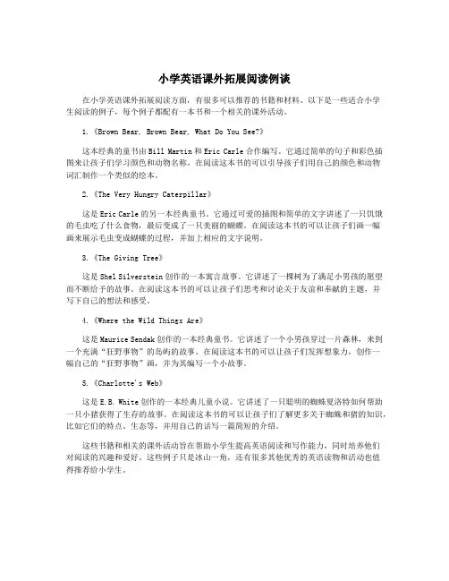 小学英语课外拓展阅读例谈