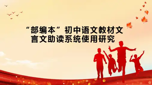 “部编本”初中语文教材文言文助读系统使用研究