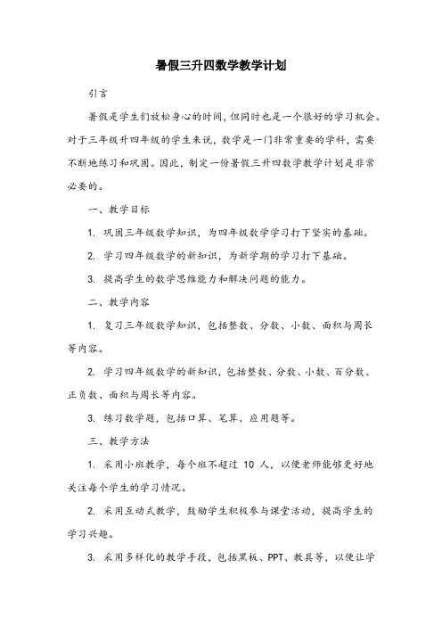 暑假三升四数学教学计划