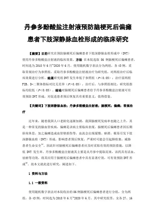 丹参多酚酸盐注射液预防脑梗死后偏瘫患者下肢深静脉血栓形成的临床研究