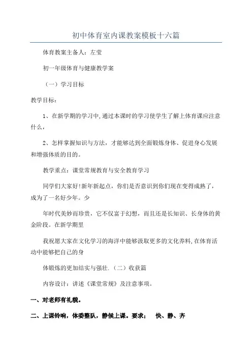 初中体育室内课教案模板十六篇
