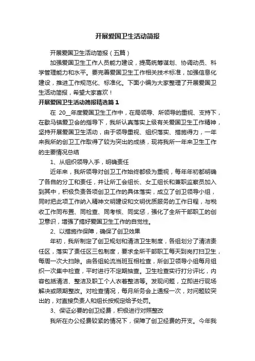 开展爱国卫生活动简报
