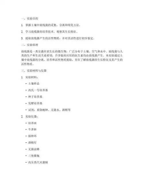 放线菌的实验报告