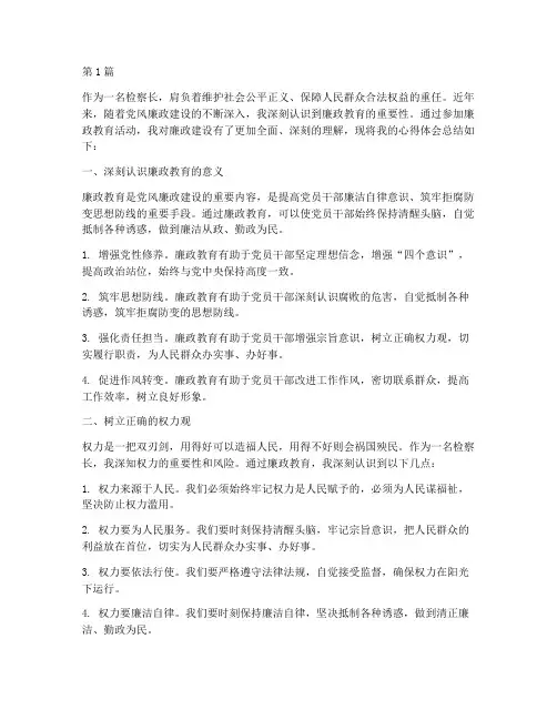 检察长廉政教育心得体会(3篇)
