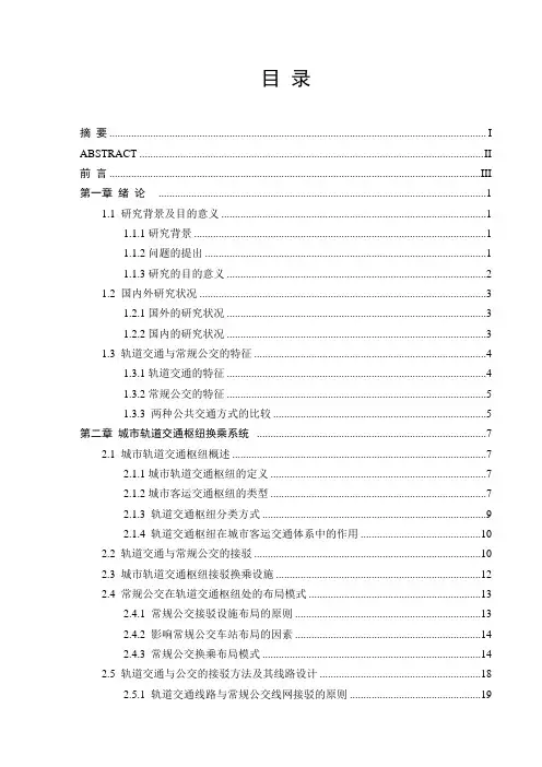 轨道交通与常规公交的接驳研究