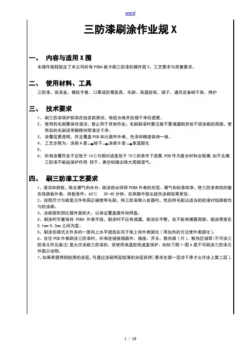 三防漆刷涂作业要求规范