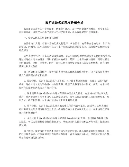 临沂古地名的现实价值分析