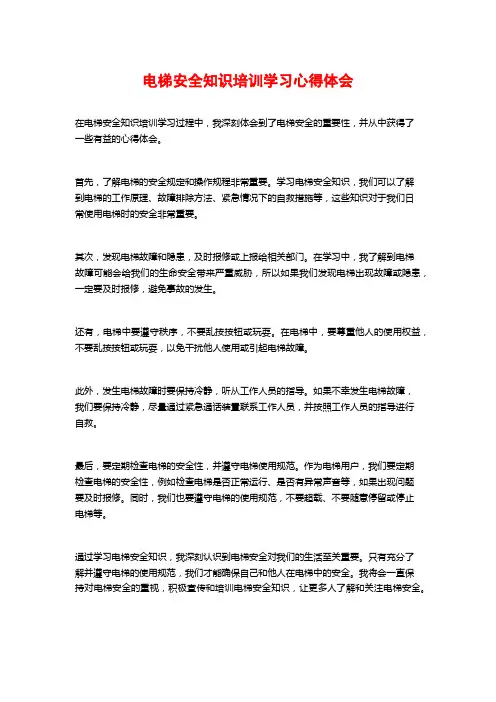 电梯安全知识培训学习心得体会