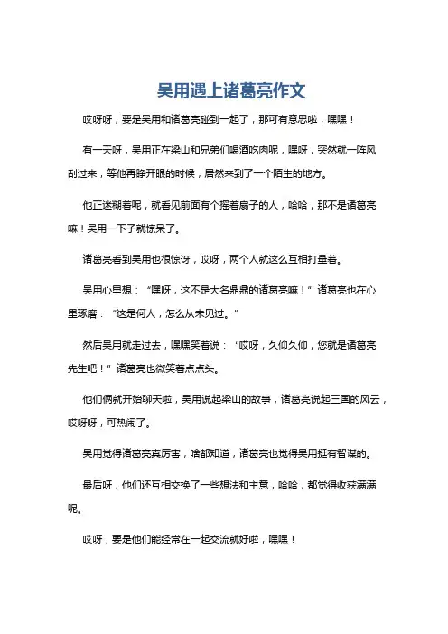 吴用遇上诸葛亮作文