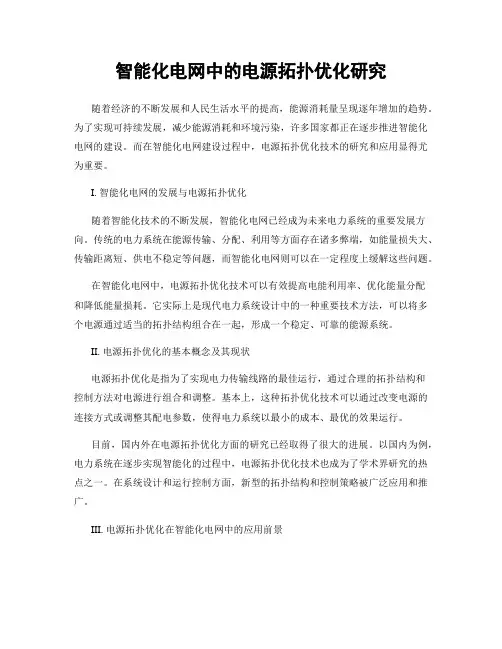 智能化电网中的电源拓扑优化研究