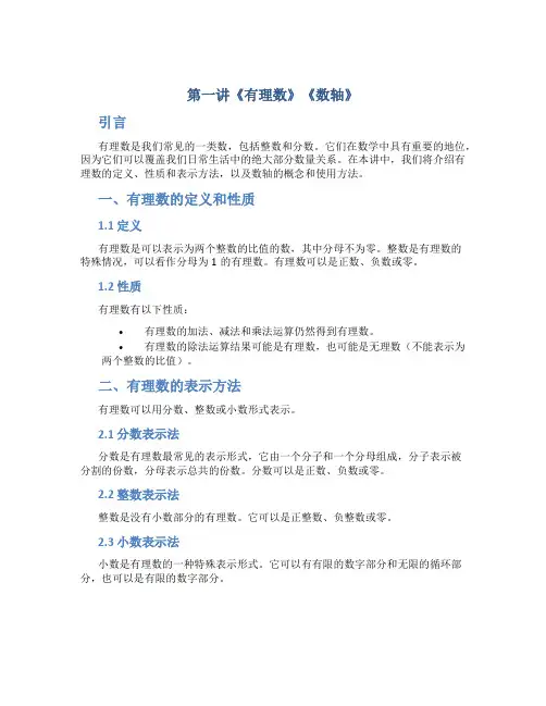 第一讲《有理数》《数轴》