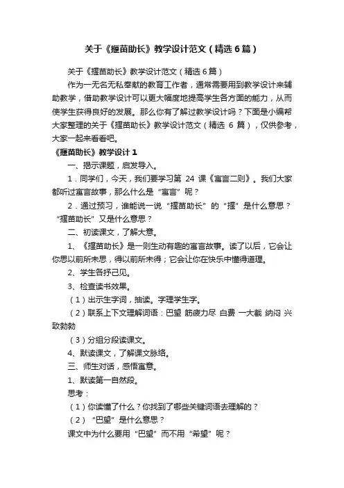 关于《揠苗助长》教学设计范文（精选6篇）