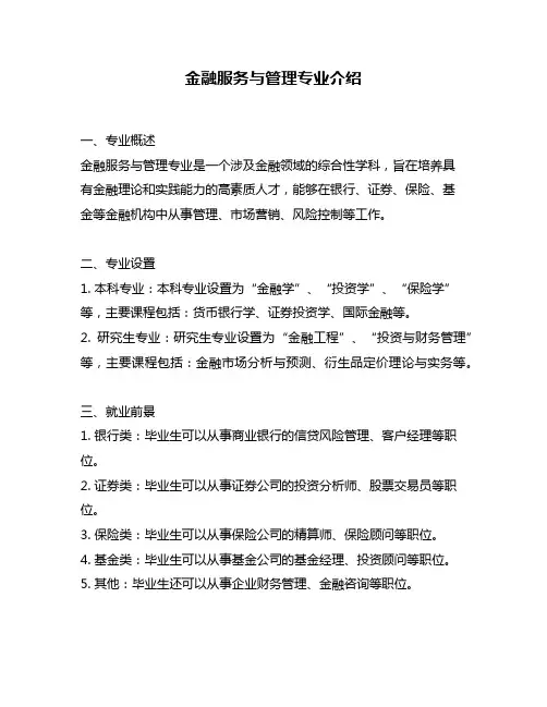 金融服务与管理专业介绍