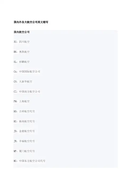 国内外各大航空公司英文缩写大全