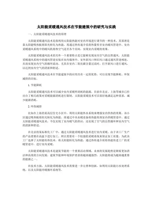 太阳能采暖通风技术在节能建筑中的研究与实践