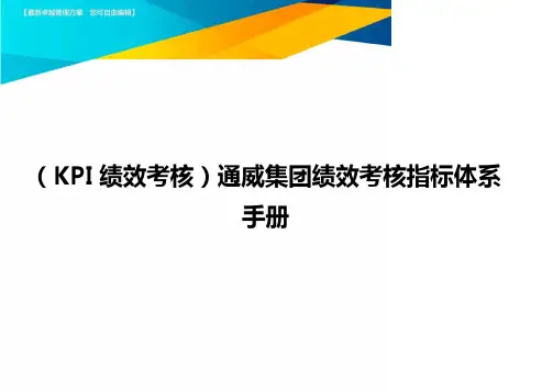 (KPI绩效考核)通威集团绩效考核指标体系手册.
