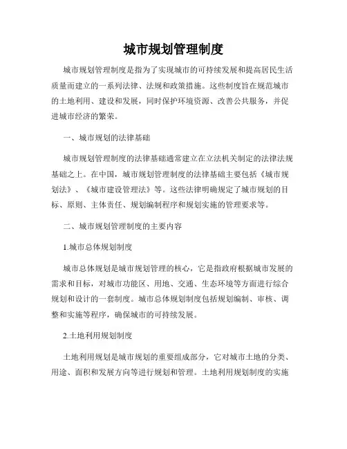 城市规划管理制度