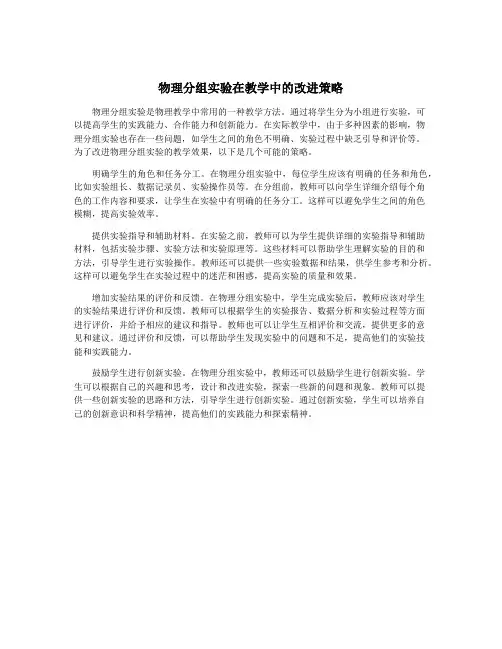 物理分组实验在教学中的改进策略
