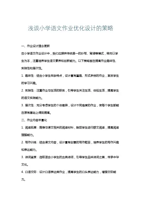 浅谈小学语文作业优化设计的策略