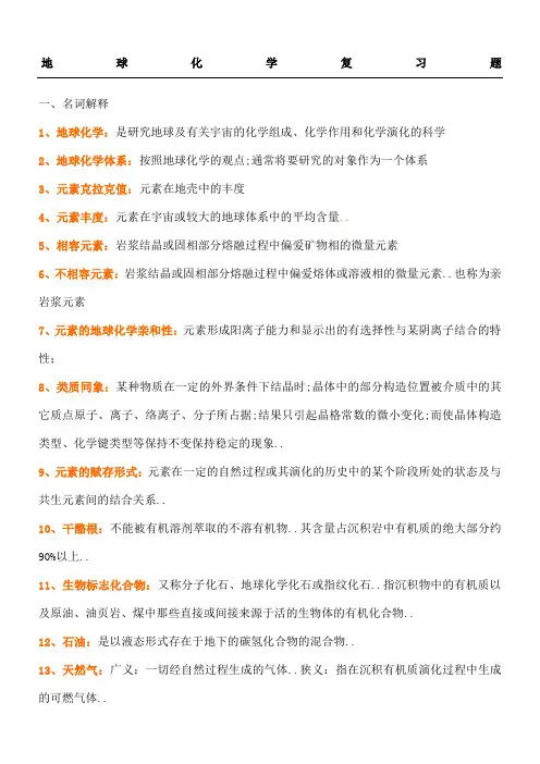 地球化学复习题