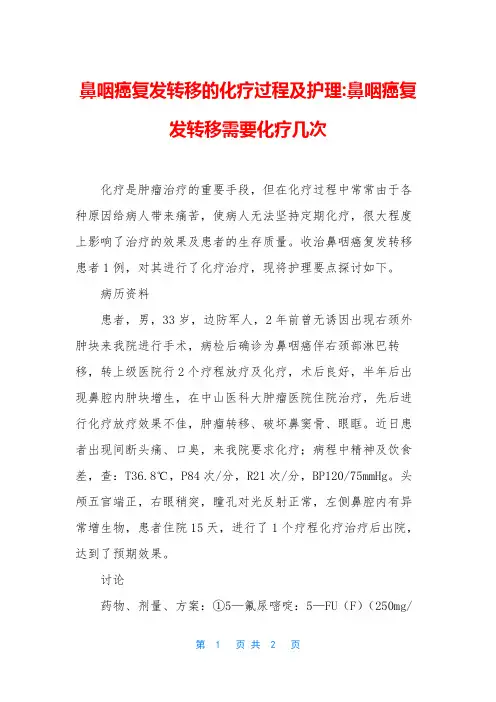 鼻咽癌复发转移的化疗过程及护理-鼻咽癌复发转移需要化疗几次