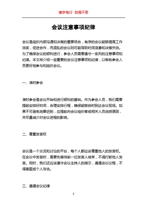 会议注意事项纪律