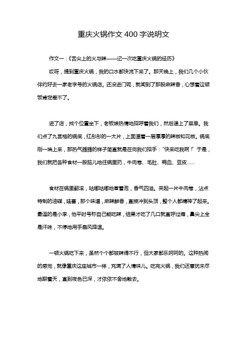 重庆火锅作文400字说明文