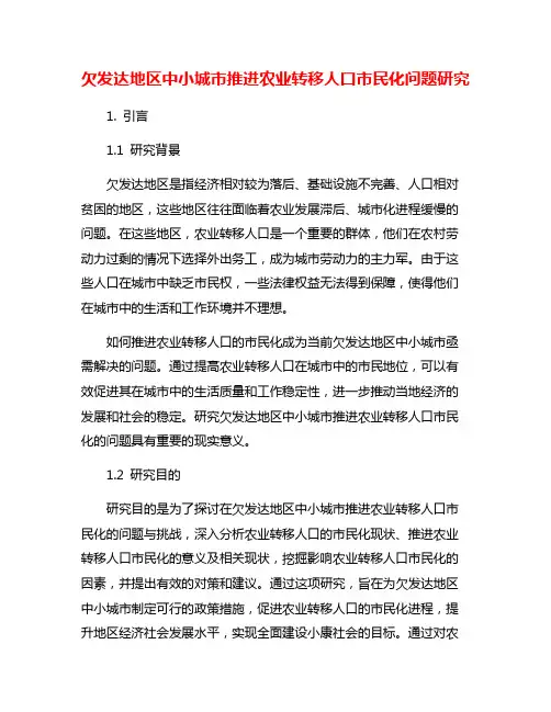 欠发达地区中小城市推进农业转移人口市民化问题研究
