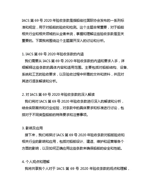 iacs no. 69 2020验收条款