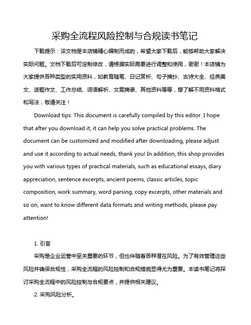 采购全流程风险控制与合规读书笔记